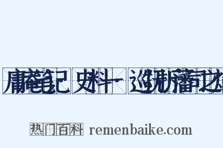 庸庵笔记·史料一·巡抚折藩司之焰是什么意思的图片